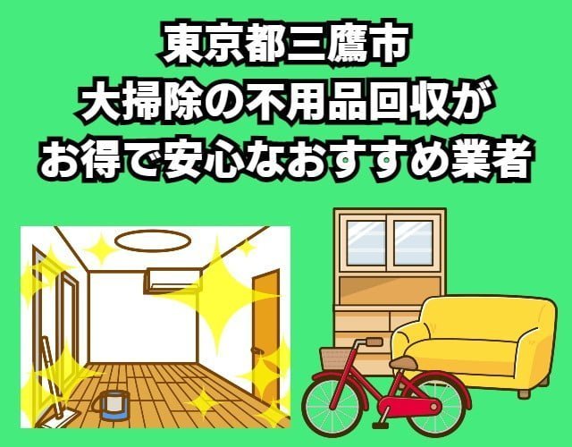 三鷹市　大掃除の不用品回収がお得で安心なおすすめ業者